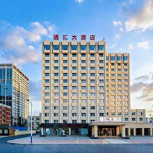 烟台通汇大酒店(火车站大悦城店)