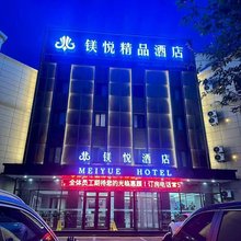 大石桥镁悦酒店