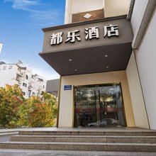都乐酒店(南京夫子庙中华路店)
