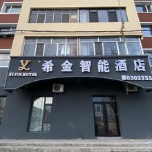 希金智能酒店(牡丹江北广场站店)