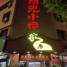 石屏阳光小屋(石屏古镇店)