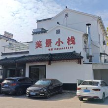 九华山美景小栈