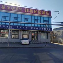 太谷祥和民宿