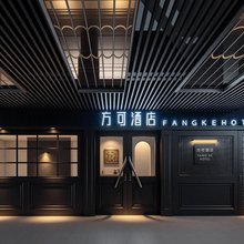 FANKE·HOTEL｜方可酒店(南昌滕王阁万寿宫店)