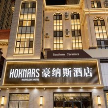 豪纳斯酒店(北戴河火车站店)