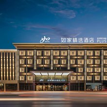 如家精选酒店(榆林靖边县城市运动公园店)