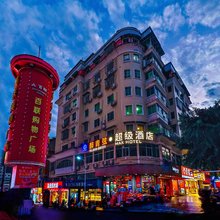 醉青弦·超级酒店(尤溪城关店)