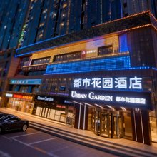 都市花园酒店(廊坊三河燕郊高铁站店)