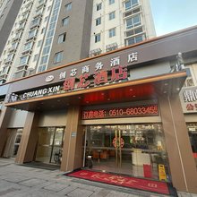 创芯酒店(无锡蠡园开发区鼋头渚风景区店)