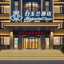 百玉兰酒店(德州晶华大道店)