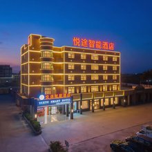 悦途智能酒店(汕尾市城区店)