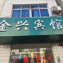 上犹金兴宾馆
