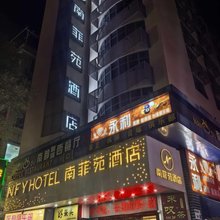 深圳福田华强南菲苑酒店