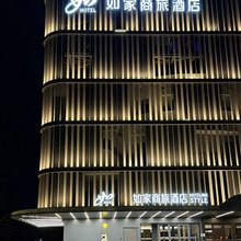 如家商旅酒店(北京五棵松阜石路店)