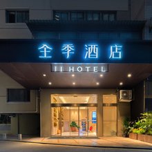 全季酒店(厦门中山路轮渡码头店)