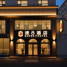 速8酒店(晋州雷蒙得国际汽车城店)