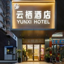 云栖酒店(郑州火车站西广场店)