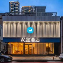 汉庭酒店(武汉汉口江滩黎黄陂路店)