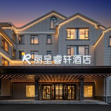 无锡东站丽呈睿轩酒店