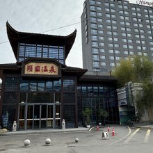 恩施颐园温泉酒店