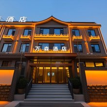 万森酒店(正定古城南城门店)