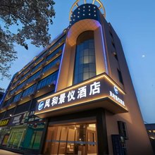 汉中风和景仪酒店(高铁站前进路夜市店)