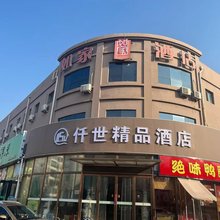 仟世精品酒店(天津大港大学城店)