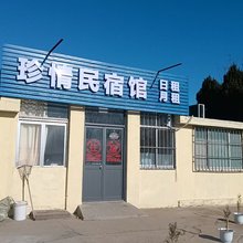 珍情民宿