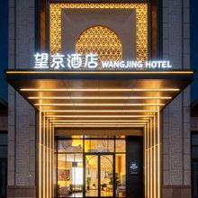 望京酒店(乌鲁木齐国际机场高铁站店)