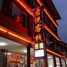剑阁君悦客栈(剑门关景区北门店)