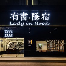 有书隐宿(深圳大运中心爱联地铁站店)