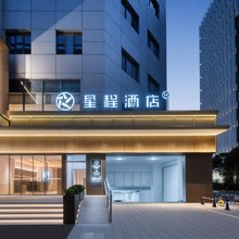 星程酒店(宁波天一广场老外滩店)
