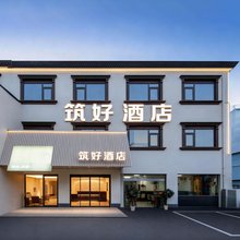 筑好酒店(常州中吴大道店)
