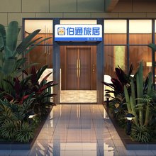 伯通旅居(西双版纳景洪嘎洒国际机场高铁站店)