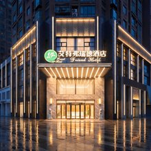 艾特弗瑞德酒店(合肥高铁南站罍街店)