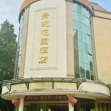 广州景观花园酒店