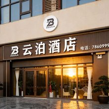 云泊酒店