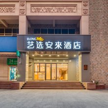 艺选安來酒店(上海火车站北广场店)