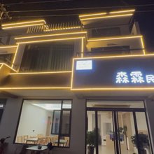 森霖民宿(八里沟景区店)