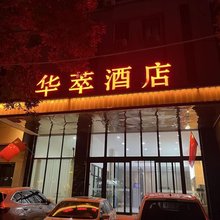 酒泉华萃酒店