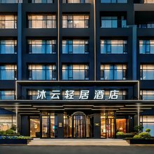 沐云轻居酒店(武威步行街店)