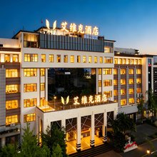 曲靖艾维克酒店(曲靖火车站店)