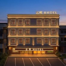 海口云熙酒店(美兰国际机场高铁站店)