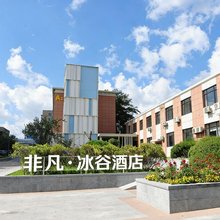 非凡·冰谷酒店(大连机场春柳地铁站店)