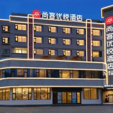 尚客优悦酒店(柞水高速路口收费站店)