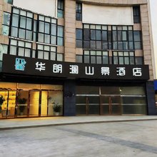 华朗澜山景酒店(泗洪第一人民医院店)
