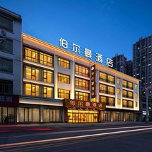 惠水伯尔曼酒店(惠水县人民医院涟江公园店)