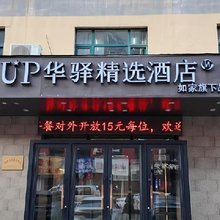 如家旗下UP华驿精选酒店(抚顺市望花区石化大学店)