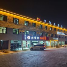 榆林东星大酒店