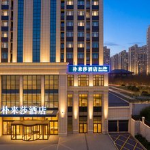 烟台金沙滩朴来莎·HotelPlesa酒店(开发区万达广场店)